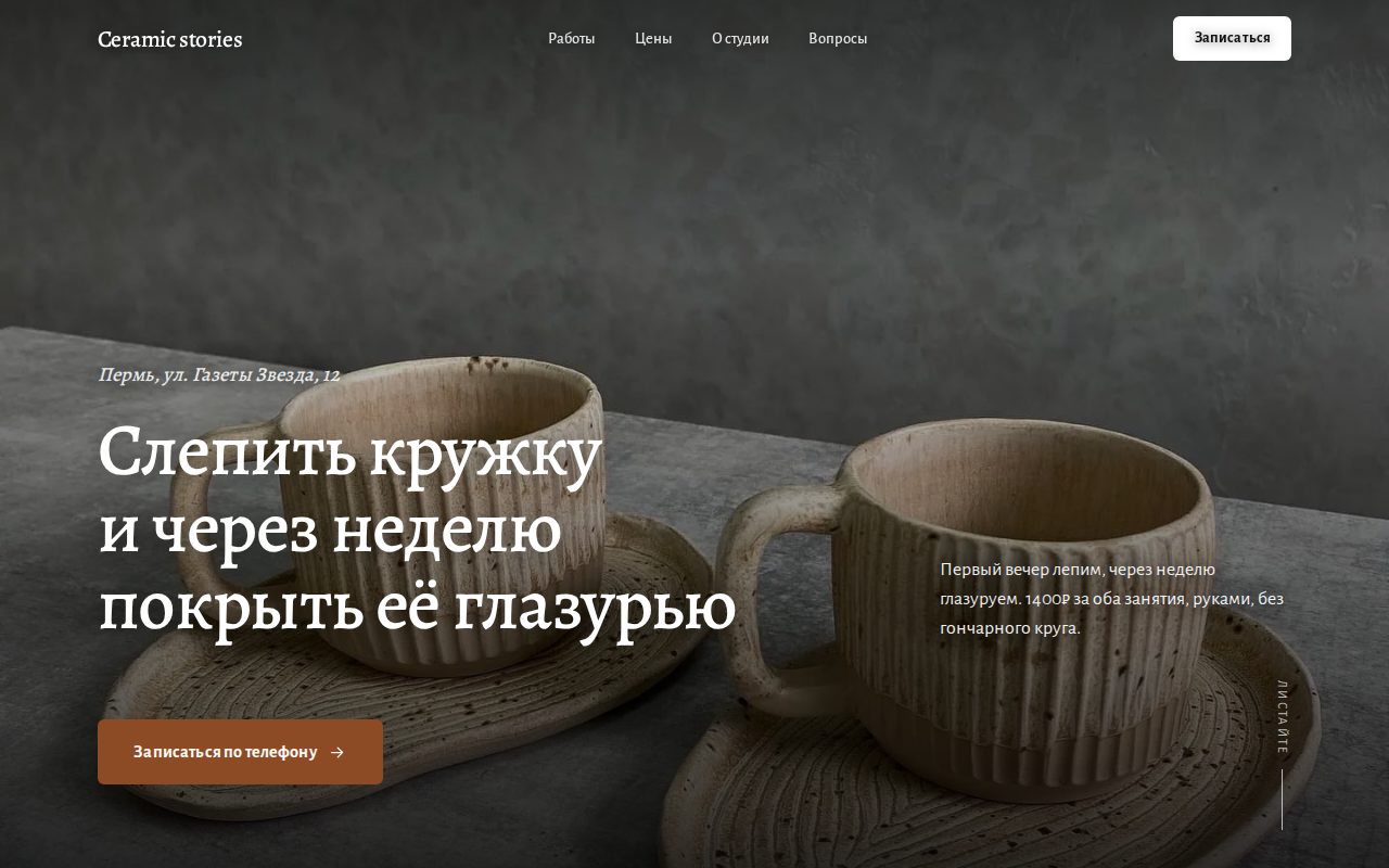 Сайт, собранный Vitrine для @ceramicstoriesstudio