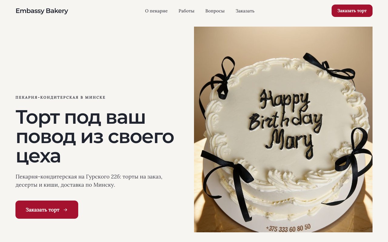 Первый экран сайта Embassy Bakery: заголовок «Торт под ваш повод из своего цеха» и белый торт с надписью Happy Birthday