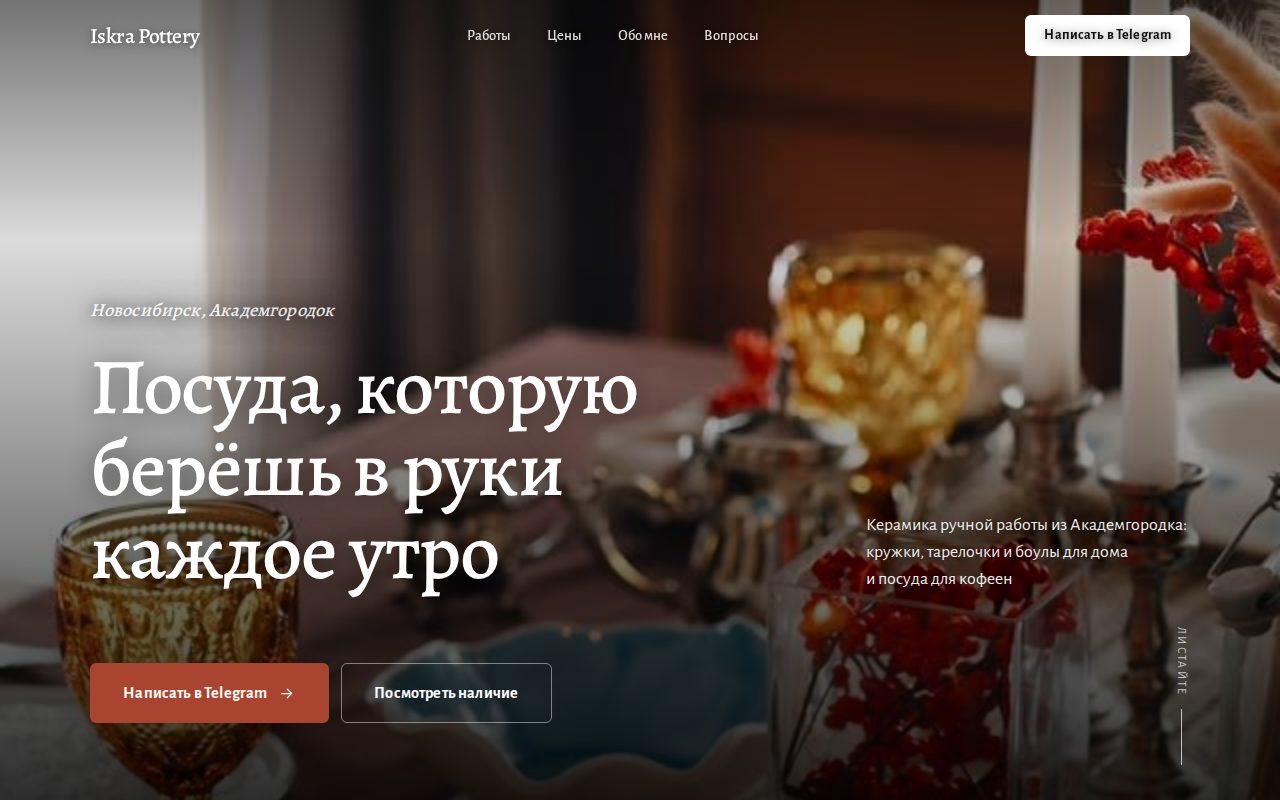 Первый экран сайта Iskra Pottery: заголовок «Посуда, которую берёшь в руки каждое утро» на фотографии стола со свечами и стеклом