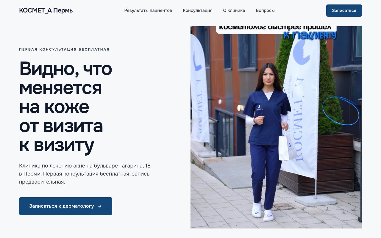 Первый экран сайта клиники КОСМЕТ_А: заголовок «Видно, что меняется на коже от визита к визиту» и врач у входа в клинику