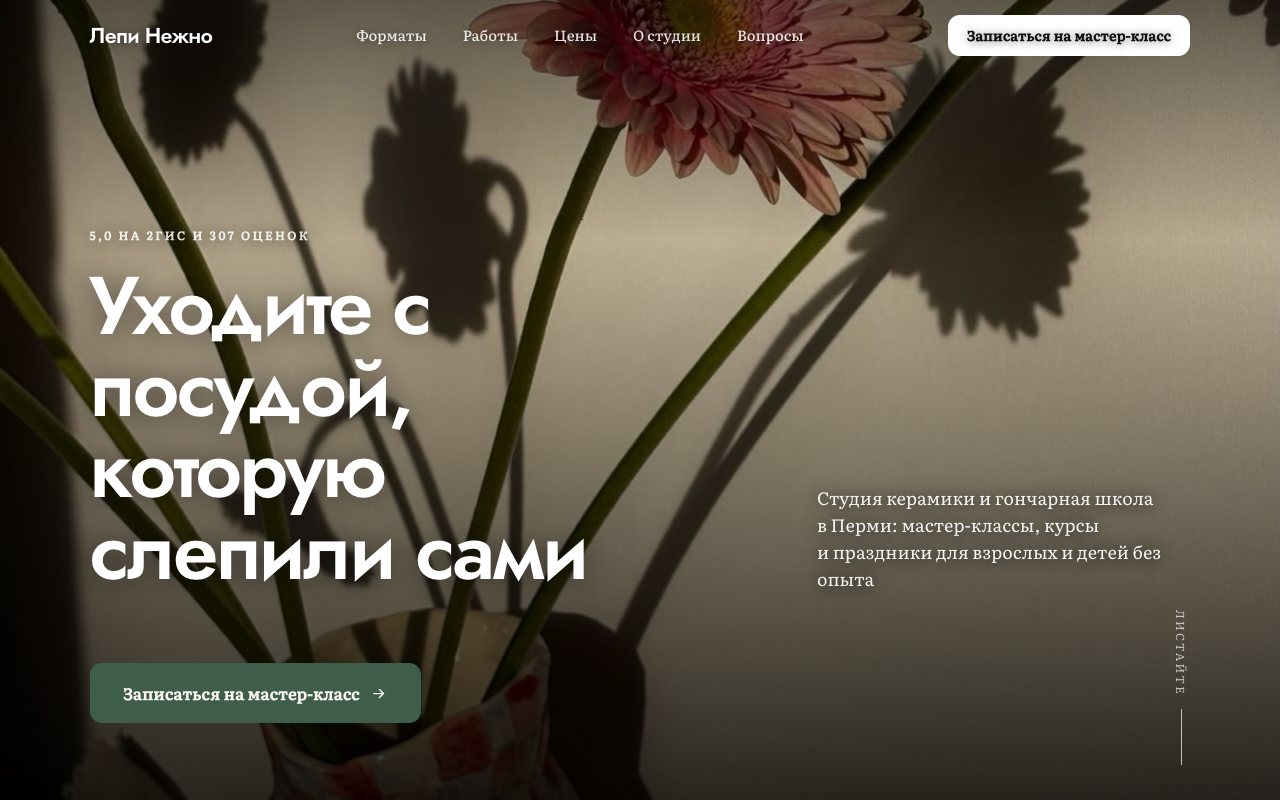 Первый экран сайта «Лепи Нежно»: заголовок «Уходите с посудой, которую слепили сами» и тени цветов на стене