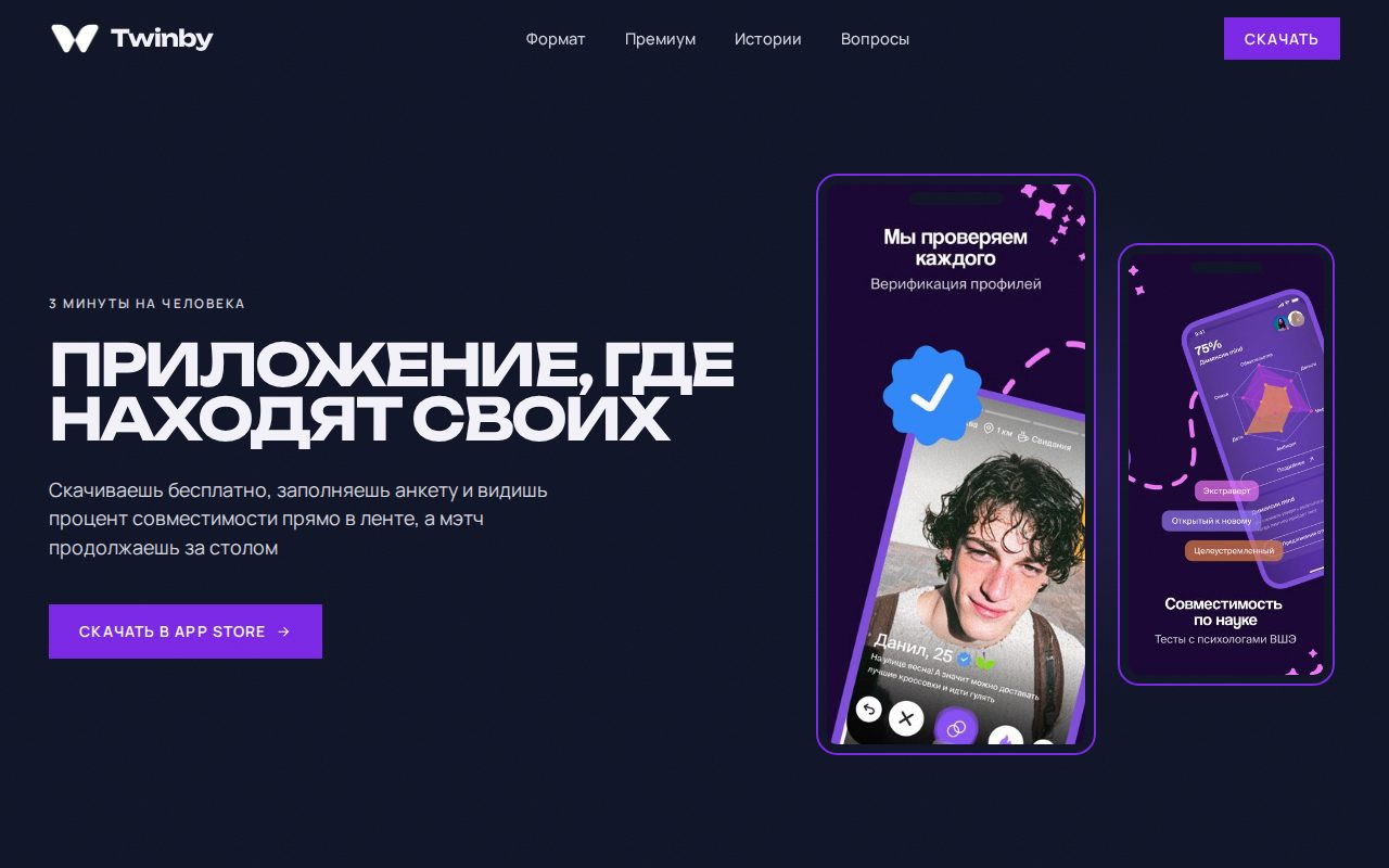 Первый экран сайта Twinby: тёмно-синий фон, заголовок «Приложение, где находят своих» и два экрана телефона